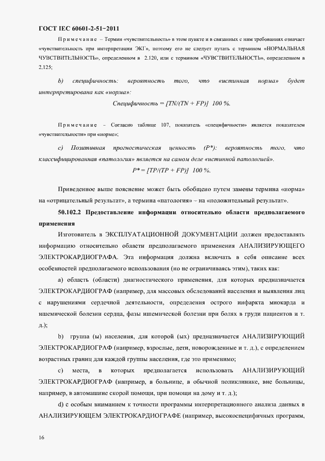 Страница 20 ГОСТ IEC 60601-2-51-2011