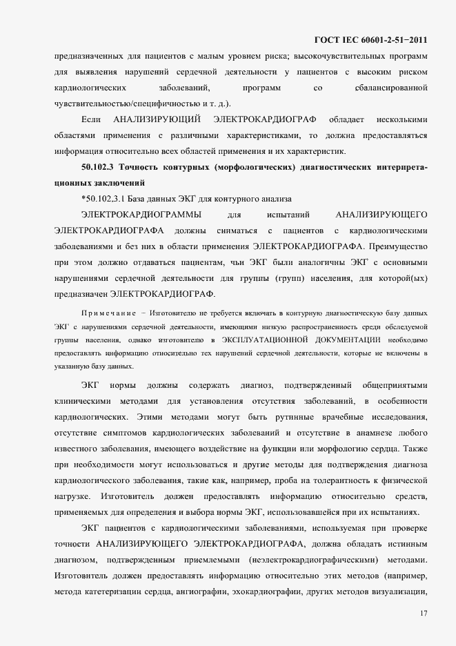 Страница 21 ГОСТ IEC 60601-2-51-2011