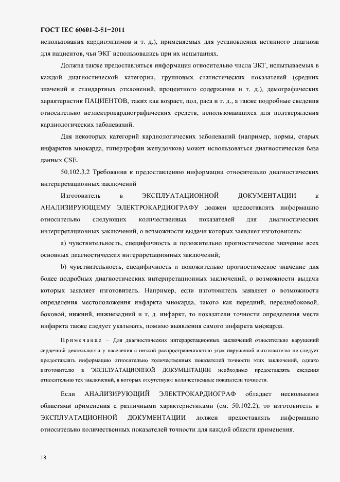 Страница 22 ГОСТ IEC 60601-2-51-2011