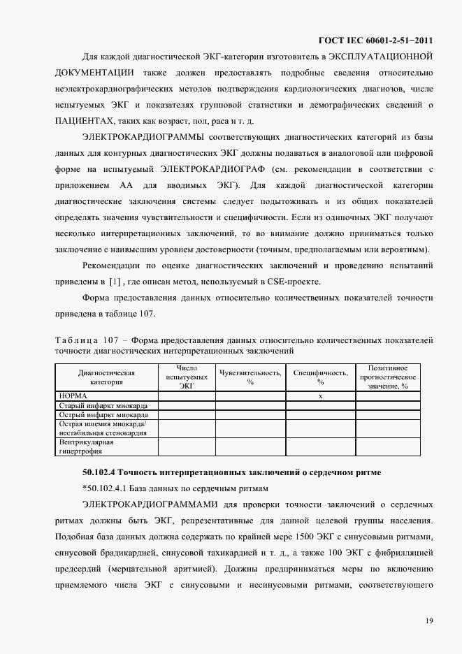 Страница 23 ГОСТ IEC 60601-2-51-2011