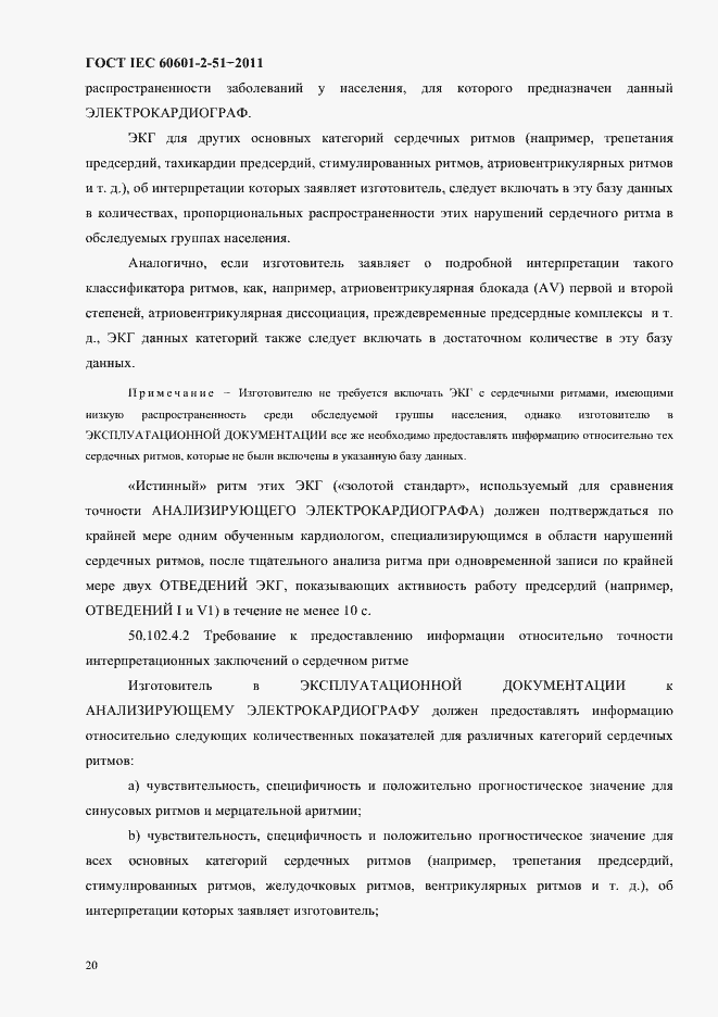Страница 24 ГОСТ IEC 60601-2-51-2011
