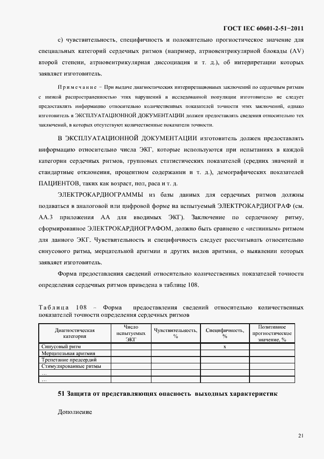 Страница 25 ГОСТ IEC 60601-2-51-2011