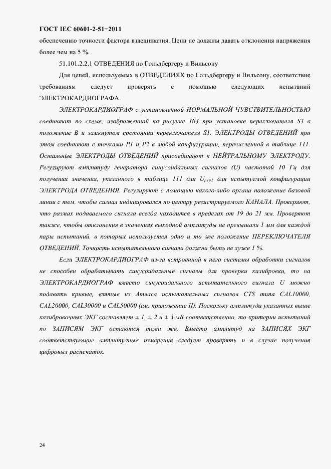 Страница 28 ГОСТ IEC 60601-2-51-2011