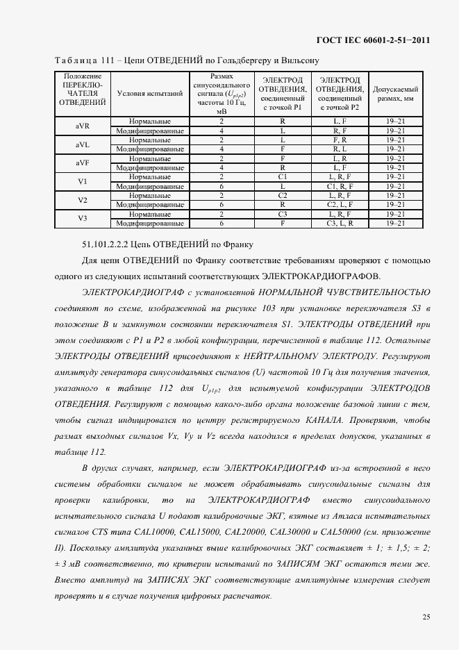 Страница 29 ГОСТ IEC 60601-2-51-2011