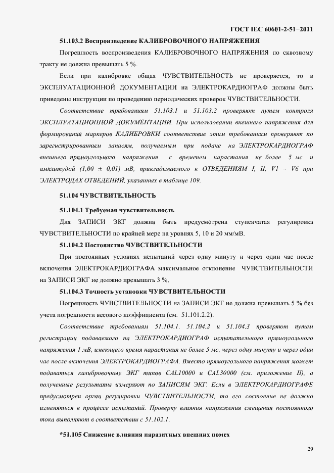 Страница 33 ГОСТ IEC 60601-2-51-2011