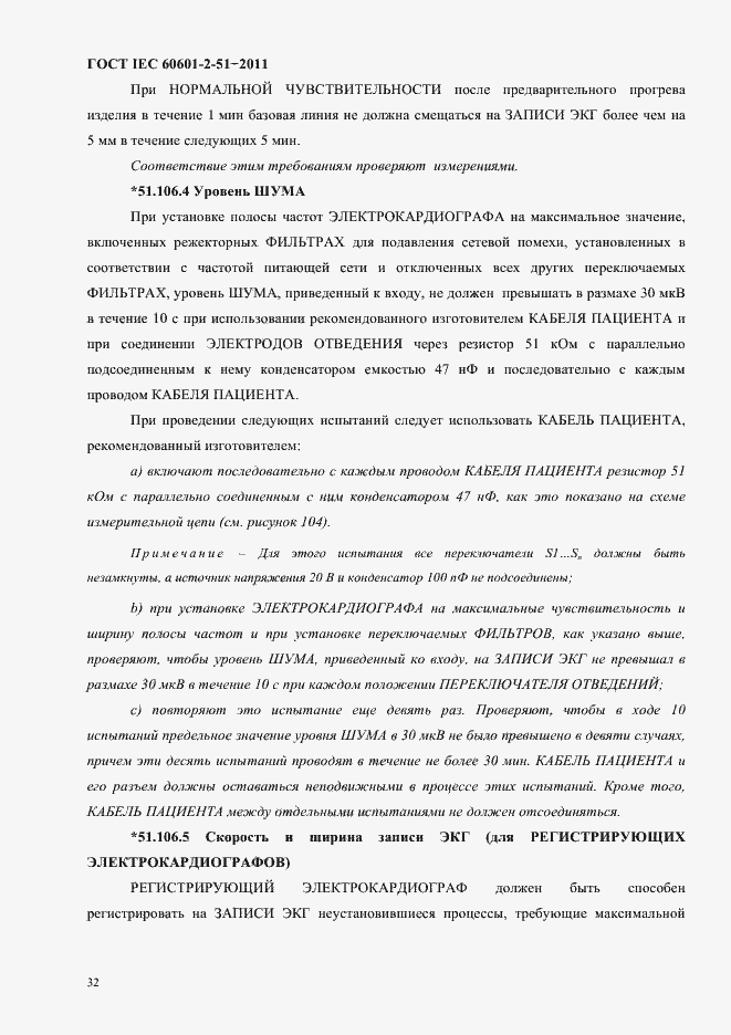 Страница 36 ГОСТ IEC 60601-2-51-2011