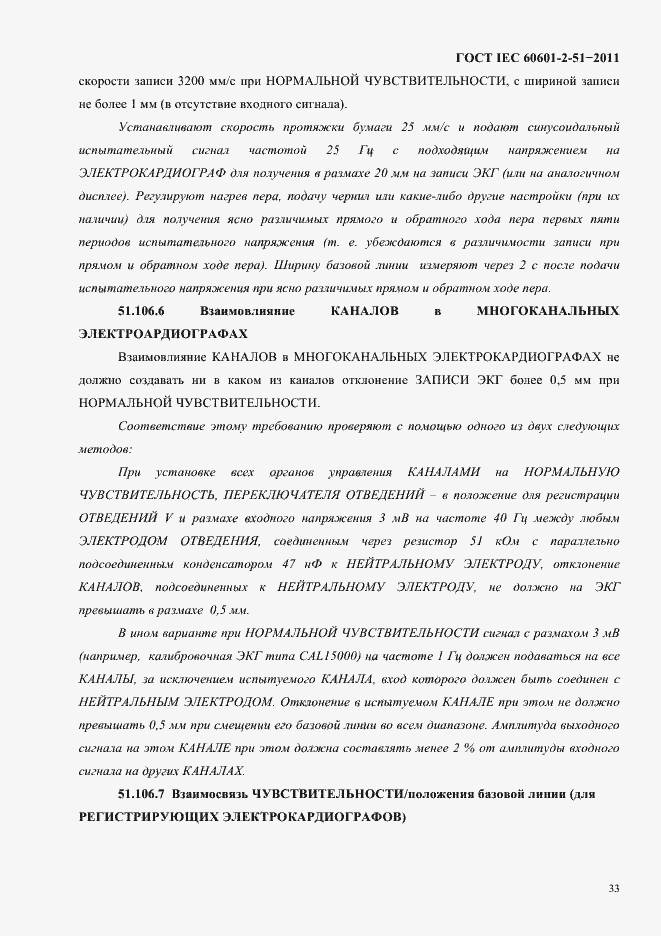Страница 37 ГОСТ IEC 60601-2-51-2011