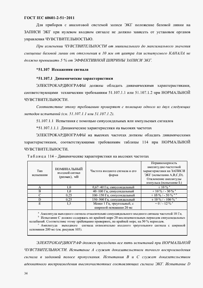 Страница 38 ГОСТ IEC 60601-2-51-2011