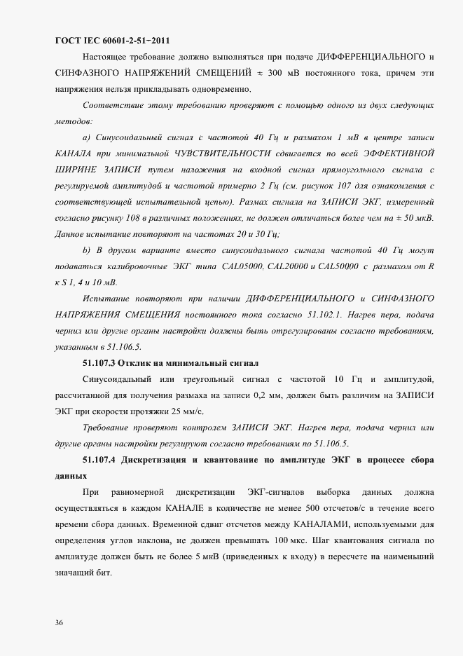 Страница 40 ГОСТ IEC 60601-2-51-2011