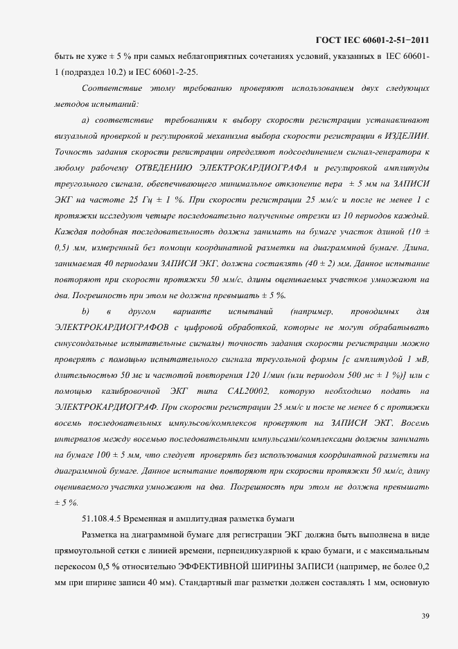 Страница 43 ГОСТ IEC 60601-2-51-2011