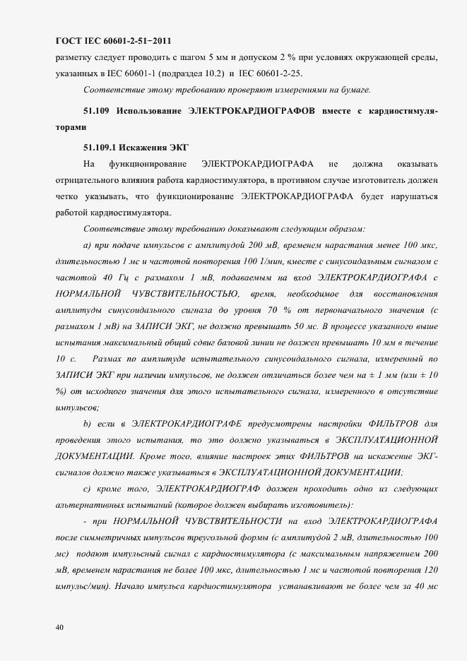 Страница 44 ГОСТ IEC 60601-2-51-2011