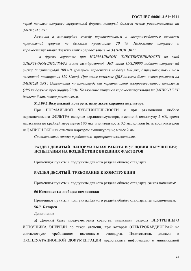 Страница 45 ГОСТ IEC 60601-2-51-2011