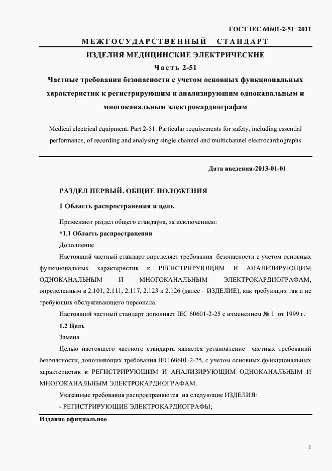 Страница 5 ГОСТ IEC 60601-2-51-2011