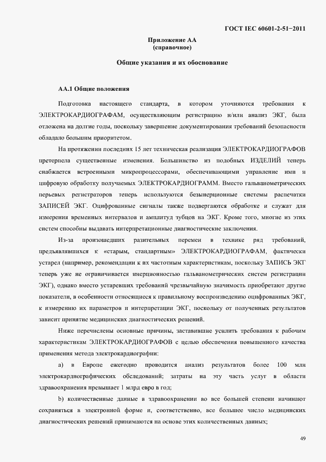 Страница 53 ГОСТ IEC 60601-2-51-2011