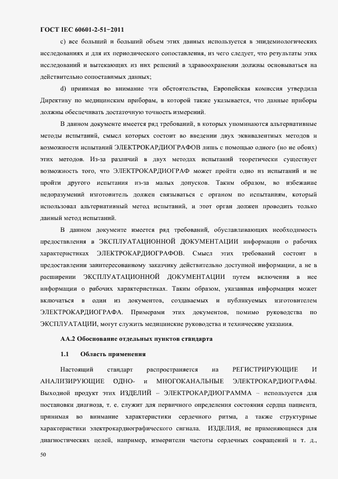 Страница 54 ГОСТ IEC 60601-2-51-2011