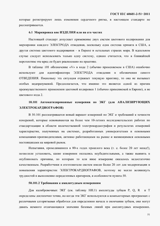 Страница 55 ГОСТ IEC 60601-2-51-2011