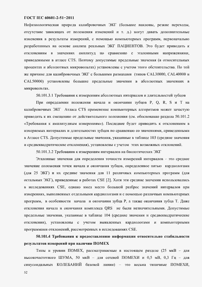 Страница 56 ГОСТ IEC 60601-2-51-2011