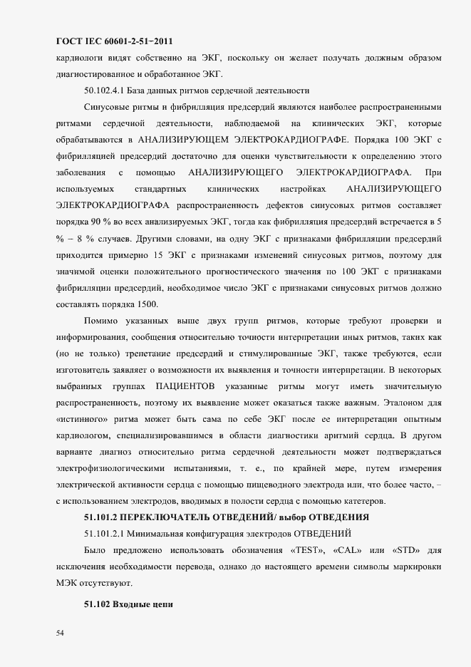 Страница 58 ГОСТ IEC 60601-2-51-2011