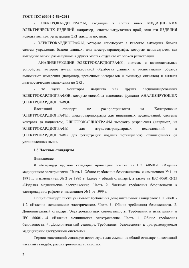 Страница 6 ГОСТ IEC 60601-2-51-2011