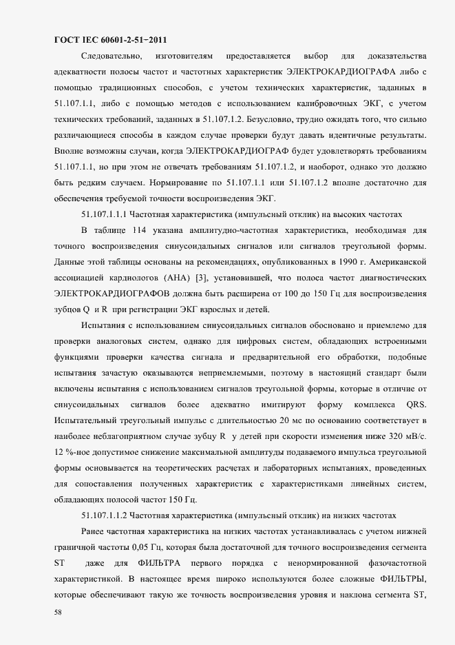 Страница 62 ГОСТ IEC 60601-2-51-2011
