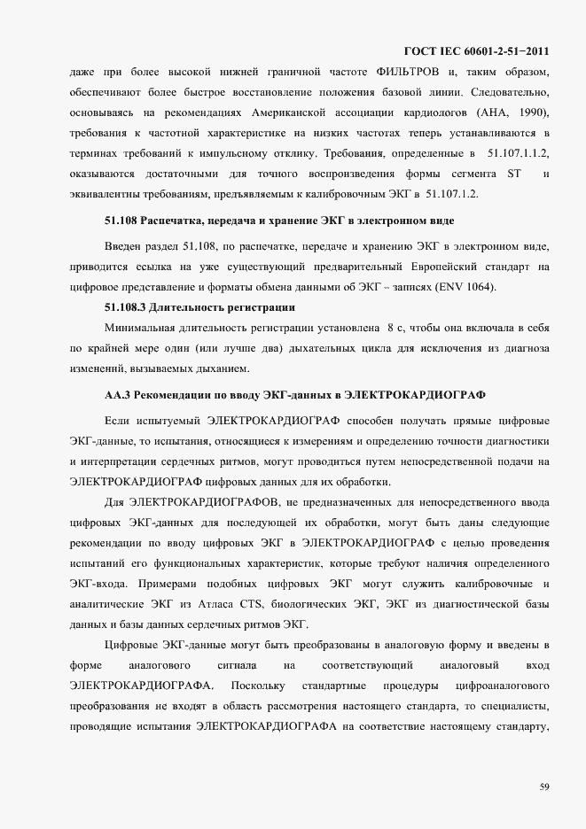 Страница 63 ГОСТ IEC 60601-2-51-2011