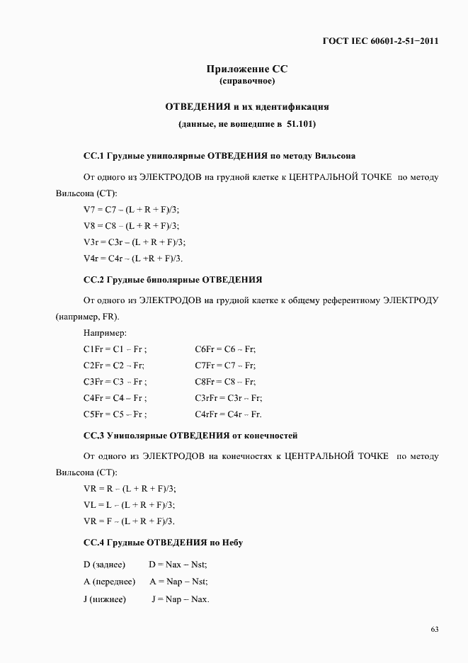 Страница 67 ГОСТ IEC 60601-2-51-2011