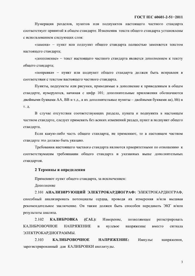 Страница 7 ГОСТ IEC 60601-2-51-2011