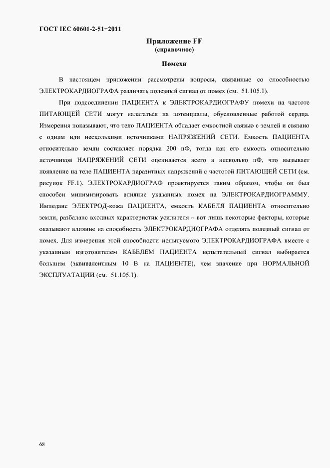 Страница 72 ГОСТ IEC 60601-2-51-2011