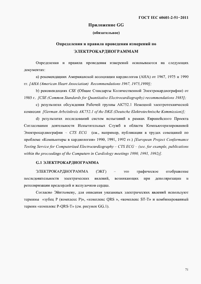 Страница 75 ГОСТ IEC 60601-2-51-2011