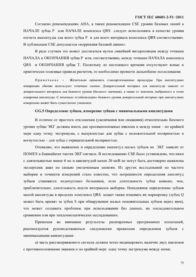 Страница 79 ГОСТ IEC 60601-2-51-2011