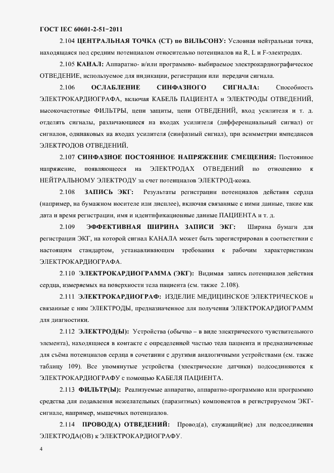 Страница 8 ГОСТ IEC 60601-2-51-2011