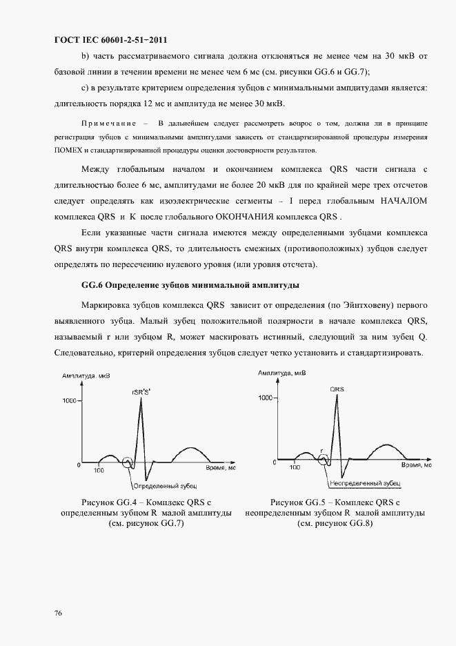 Страница 80 ГОСТ IEC 60601-2-51-2011
