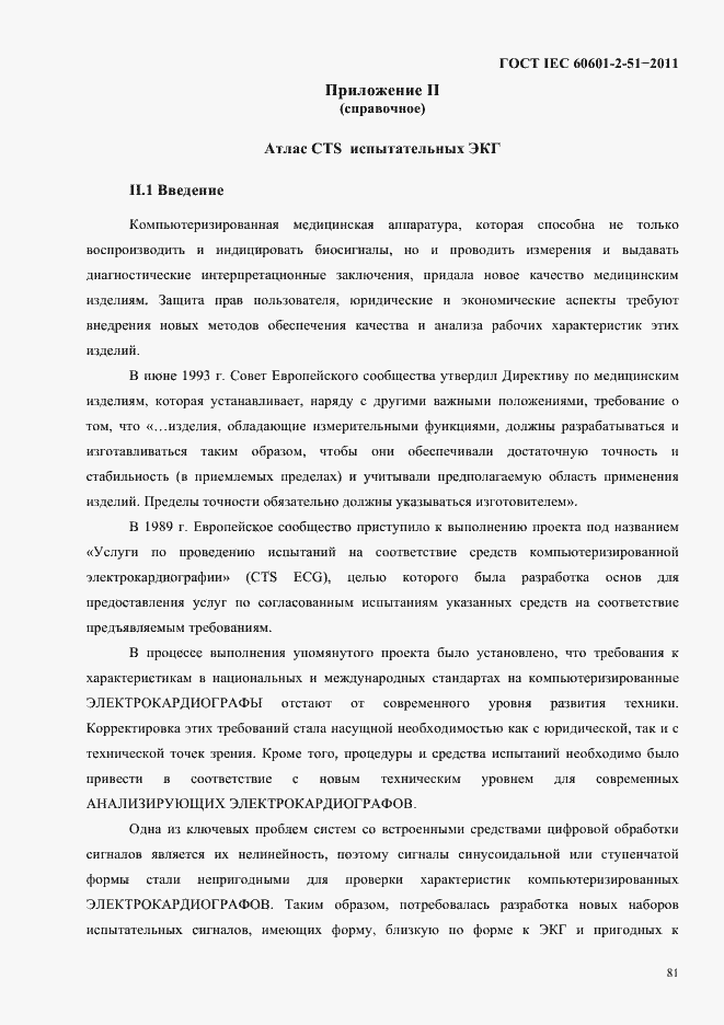 Страница 85 ГОСТ IEC 60601-2-51-2011