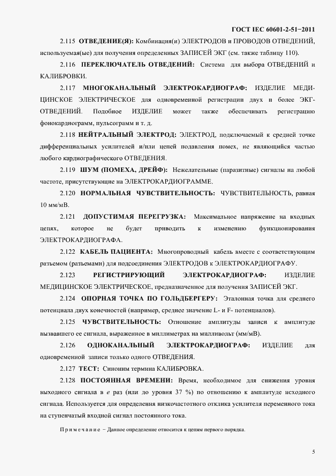 Страница 9 ГОСТ IEC 60601-2-51-2011