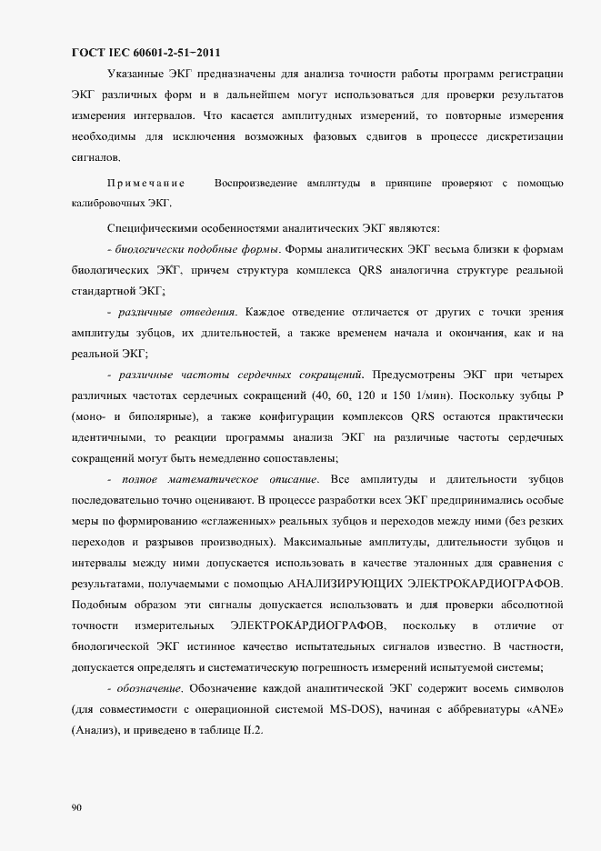 Страница 94 ГОСТ IEC 60601-2-51-2011