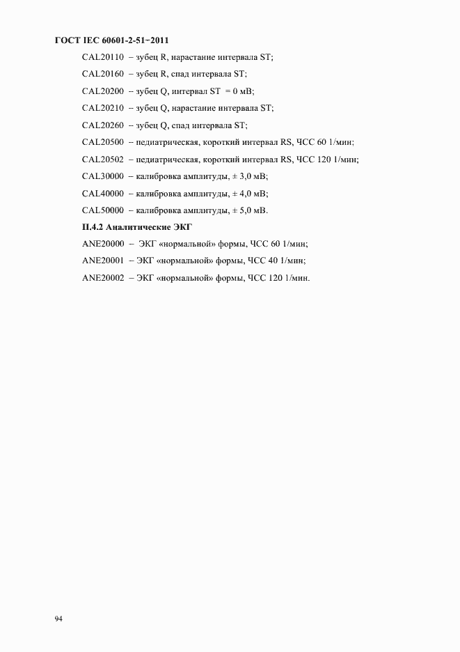 Страница 98 ГОСТ IEC 60601-2-51-2011