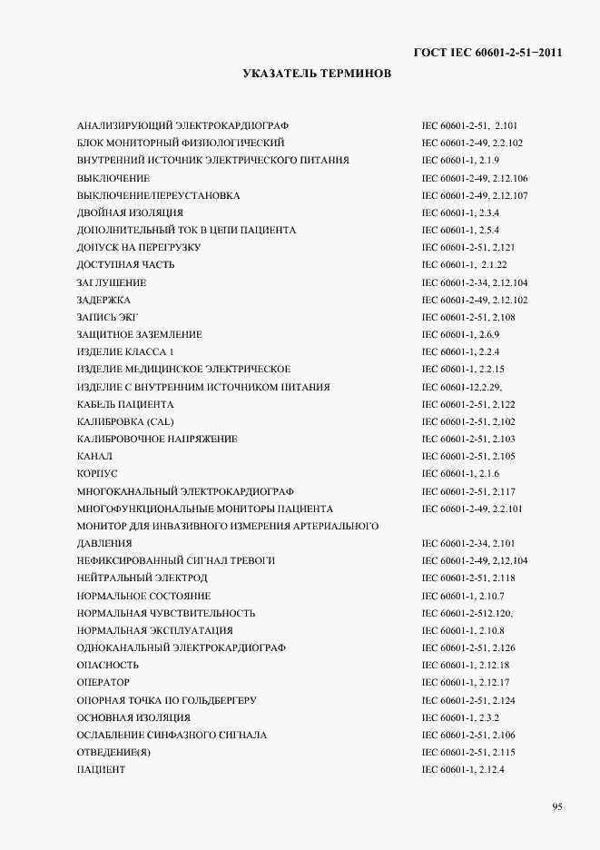 Страница 99 ГОСТ IEC 60601-2-51-2011