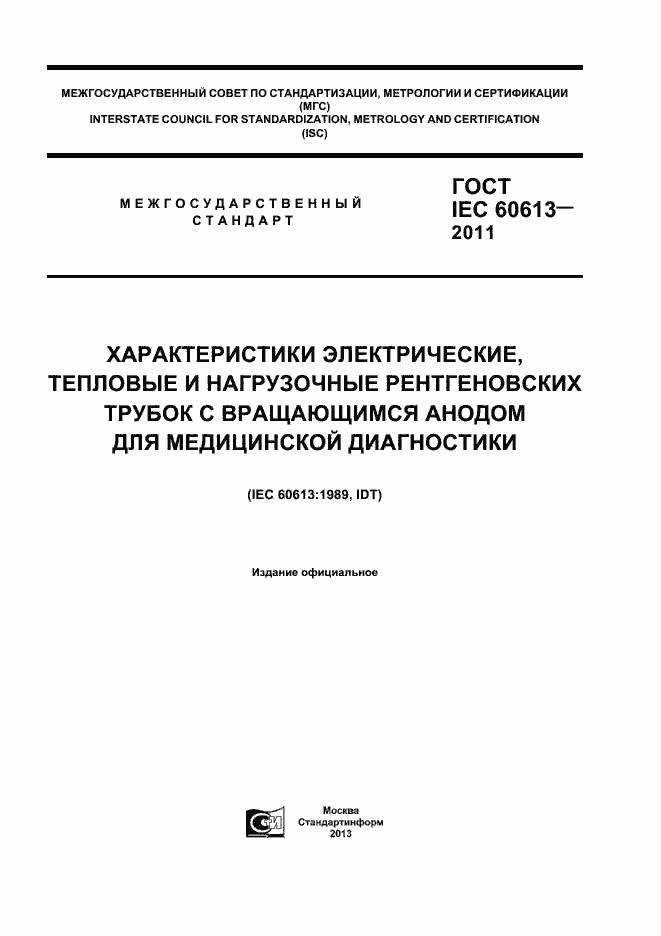 Страница 1 ГОСТ IEC 60613-2011