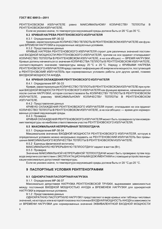 Страница 10 ГОСТ IEC 60613-2011