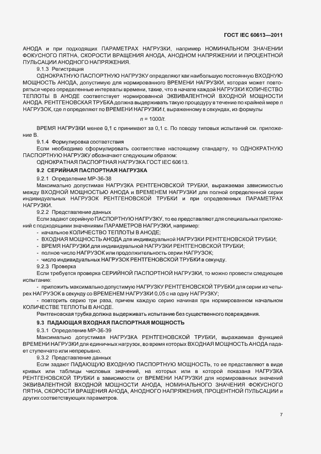 Страница 11 ГОСТ IEC 60613-2011