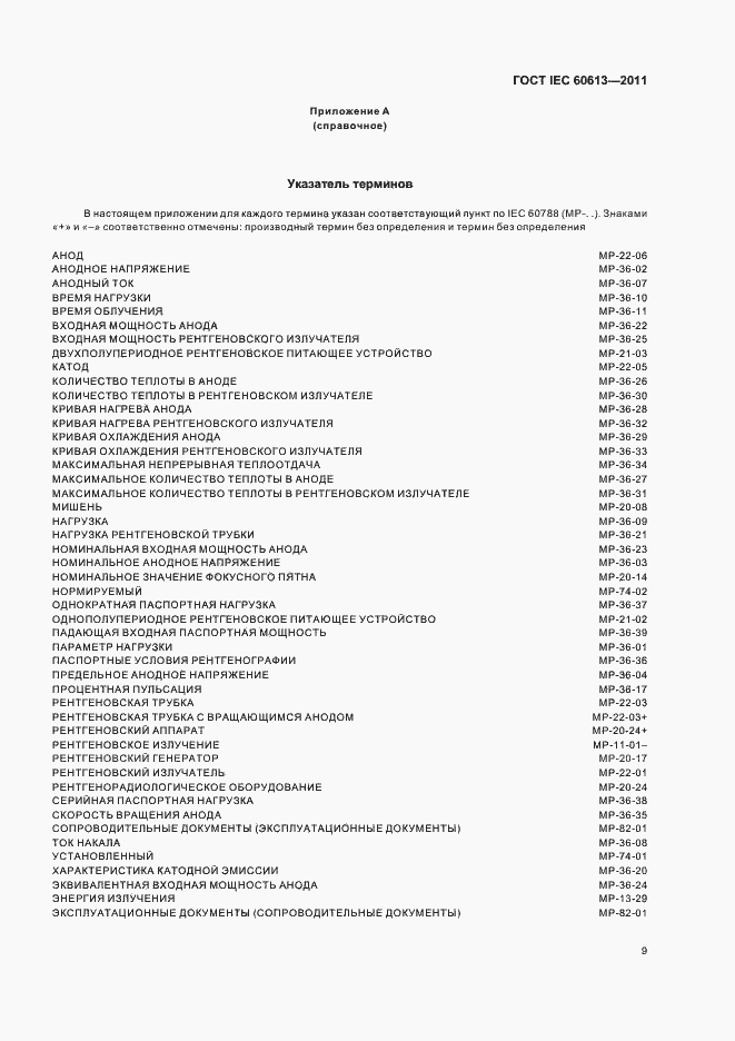 Страница 13 ГОСТ IEC 60613-2011
