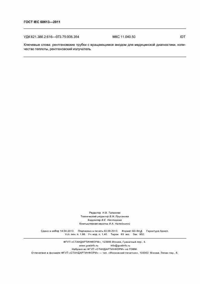 Страница 16 ГОСТ IEC 60613-2011