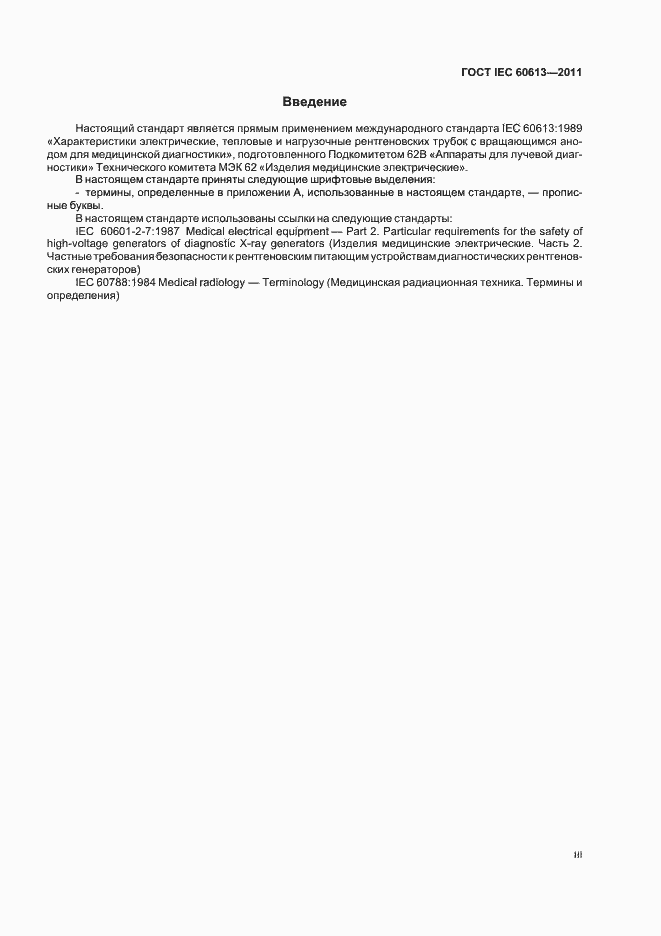 Страница 3 ГОСТ IEC 60613-2011