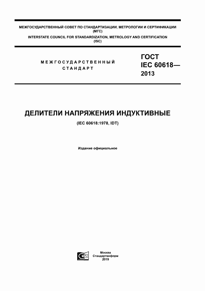 Страница 1 ГОСТ IEC 60618-2013
