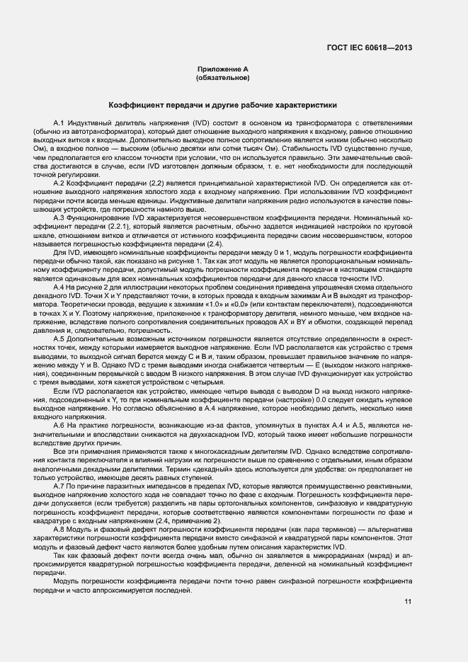 Страница 13 ГОСТ IEC 60618-2013
