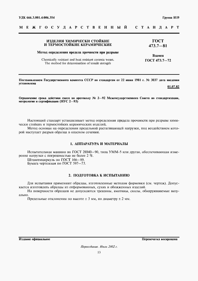 Страница 1 ГОСТ 473.7-81