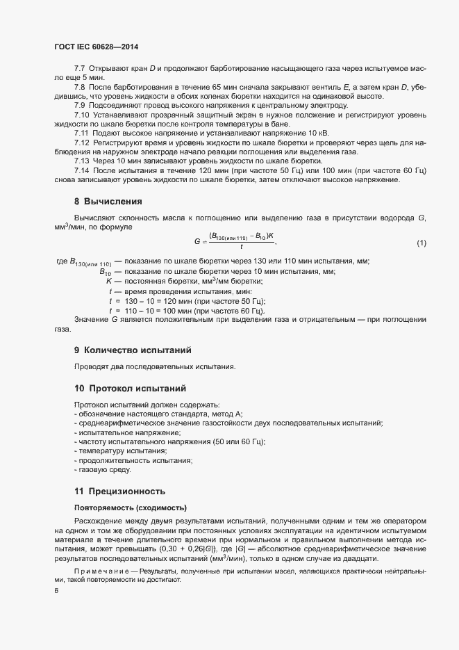 Страница 10 ГОСТ IEC 60628-2014
