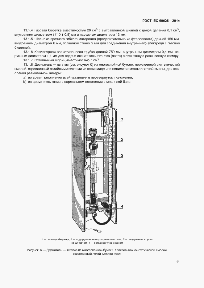 Страница 15 ГОСТ IEC 60628-2014