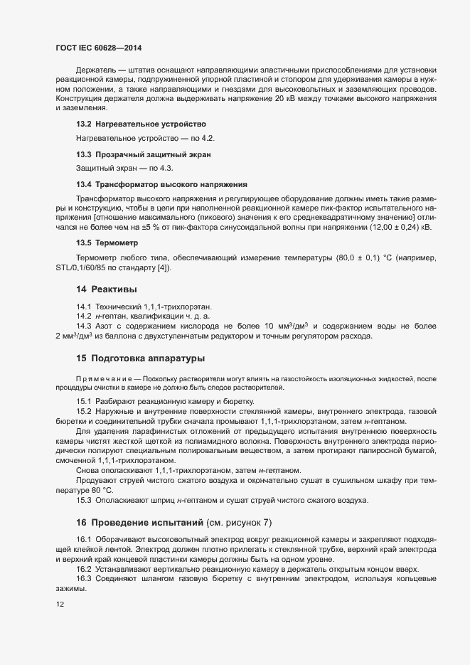 Страница 16 ГОСТ IEC 60628-2014
