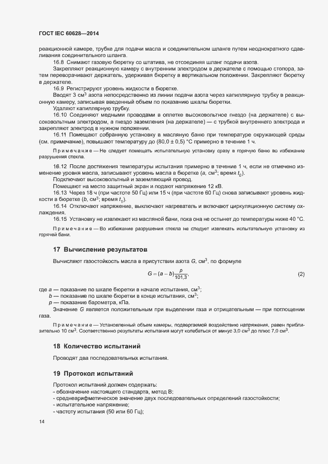 Страница 18 ГОСТ IEC 60628-2014